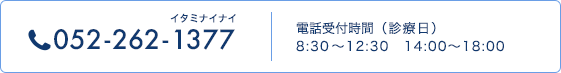 TEL.052-262-1377 電話受付時間（診療日）8:30〜18:00