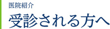 医院紹介　受診される方へ