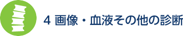 4 画像・血液その他の診断