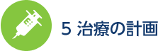 5 治療の計画