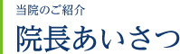 医院紹介　院長あいさつ