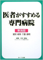 医者がすすめる専門病院