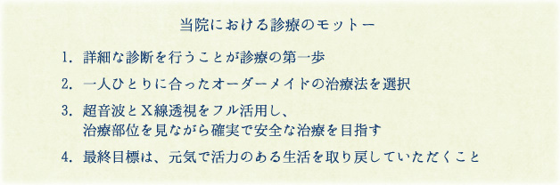 当院における診療のモットー