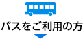 バスをご利用の方
