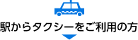 駅からタクシーをご利用の方