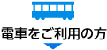 電車をご利用の方