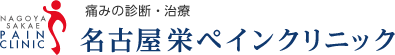 痛みの診断・治療 名古屋栄ペインクリニック