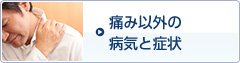 痛み以外の病気と症状