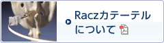 Raczカテーテルについて [PDF]