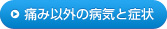 痛み以外の病気と症状