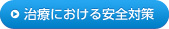 治療における安全対策