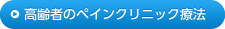 高齢者のペインクリニック療法