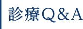 診療Q&A