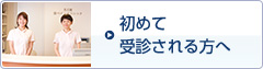 初めて受診される方へ