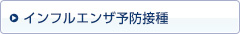 インフルエンザ予防接種