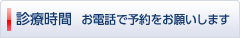 診察時間　お電話で予約をお願いします