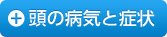 頭の病気と症状