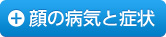 顔の病気と症状