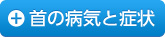首の病気と症状