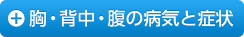 胸・背中・腹の病気と症状