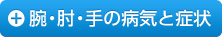 腕・肘・手の病気と症状