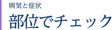 病気と症状　部位でチェック