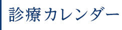 診療カレンダー