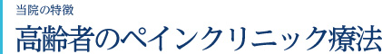 当院の特徴　高齢者のペインクリニック療法