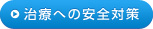 治療への安全対策