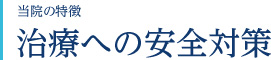 当院の特徴　治療への安全対策